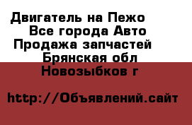 Двигатель на Пежо 206 - Все города Авто » Продажа запчастей   . Брянская обл.,Новозыбков г.